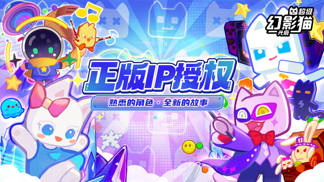 超级幻影猫光痕手机版