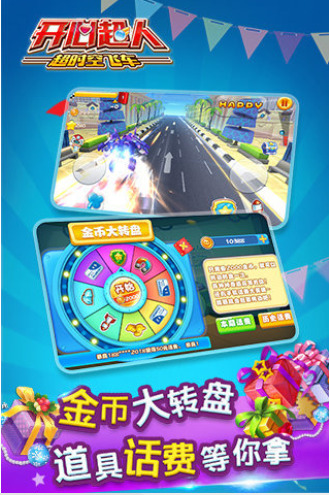 开心超人超时空飞车HD安卓版