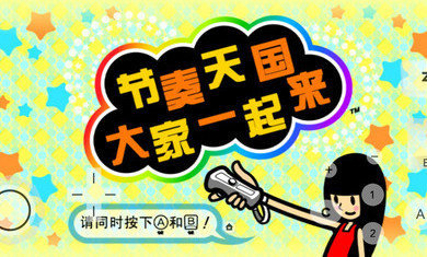 大家的节奏天国版