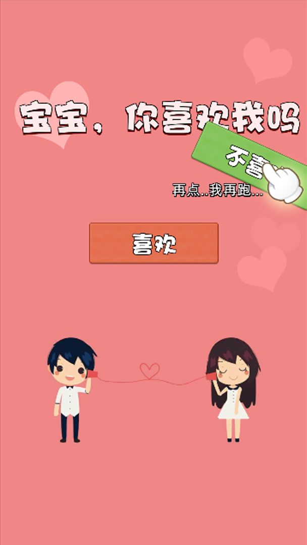 不准拒绝我（游戏安装）