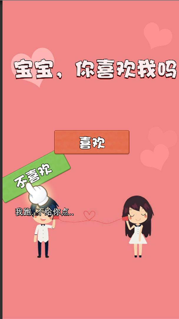 不准拒绝我（游戏安装）
