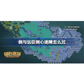 剑与远征剑心迷障攻略