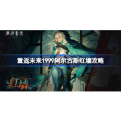 重返未来1999阿尔古斯红墙攻略