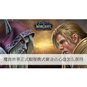 魔兽世界正式服便携式聚会点心盘怎么获得