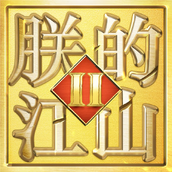 朕的江山2（安装）