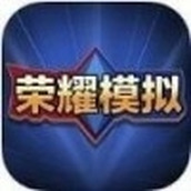 王者荣耀抽奖模拟器下载安装