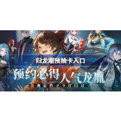 归龙潮预抽卡入口