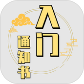 修个球仙（下载安装）