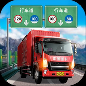 遨游城市遨游中国卡车模拟器（免费正版）