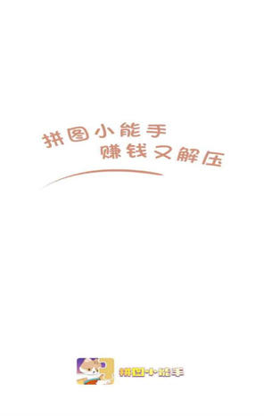 拼图小能手