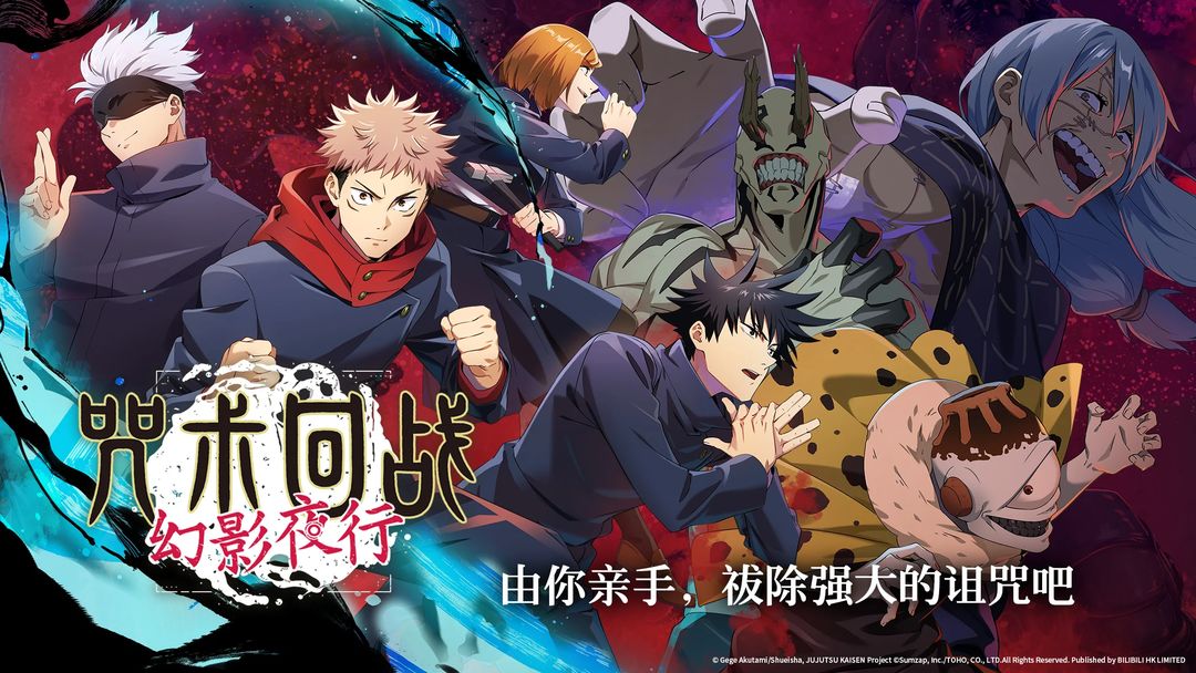 咒术回战幻影夜行下载最新版