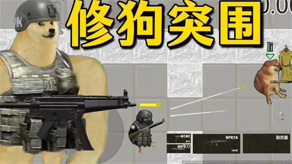 修狗神枪突围安卓版