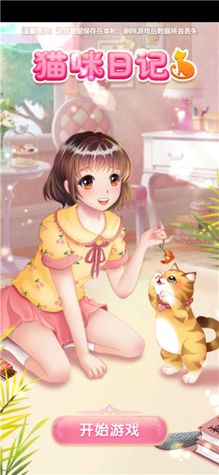 猫咪日记动漫公主换装（安装）
