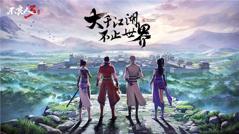 不良人3（游戏安装）