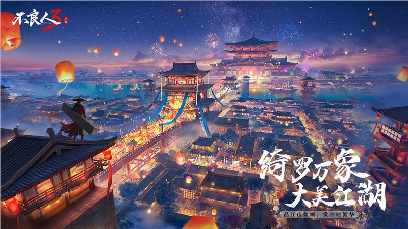 不良人3（游戏安装）