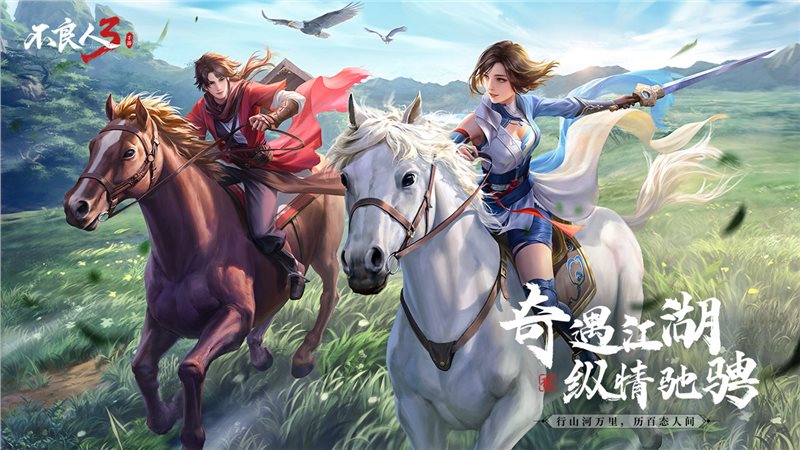 不良人3（游戏安装）