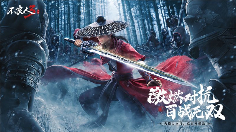 不良人3（游戏安装）