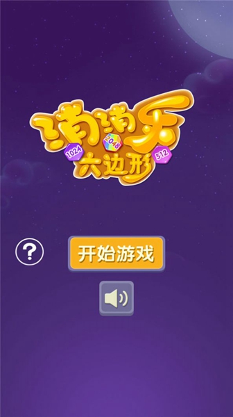 六边消消乐下载