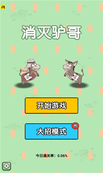 消灭驴哥免费正版