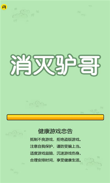 消灭驴哥免费正版