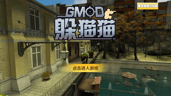 Gmod躲猫猫捉迷藏正式版