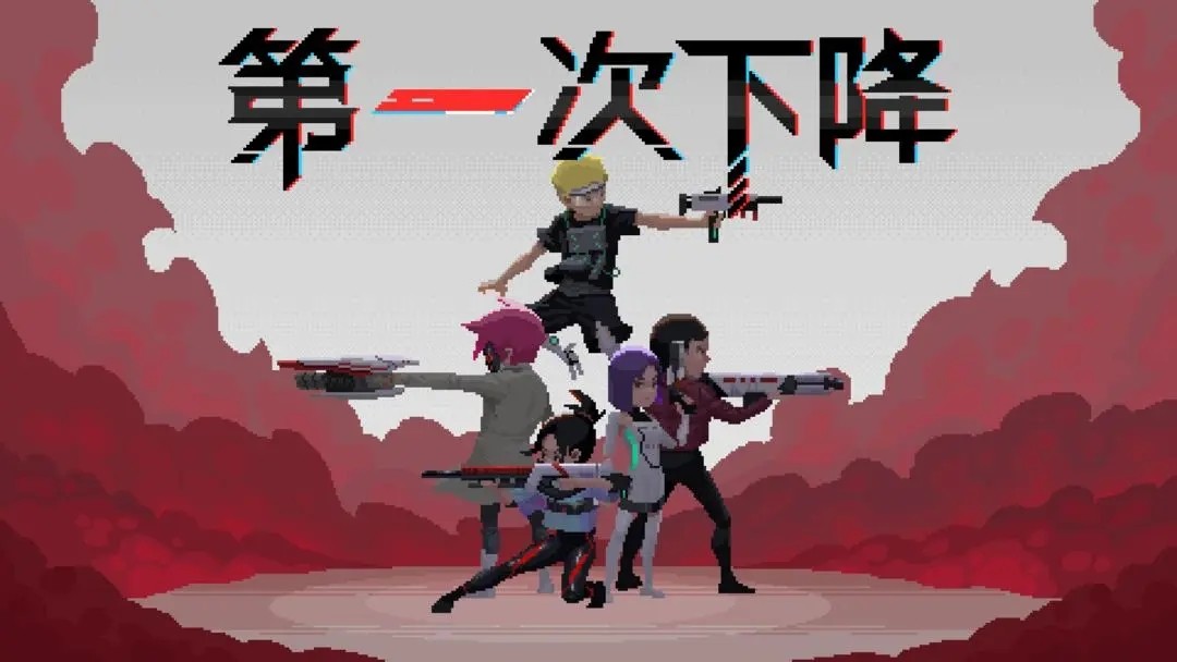 第一次下降（游戏安装）