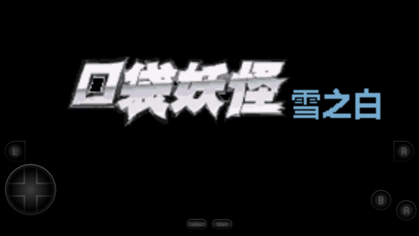 口袋妖怪雪之白（手机版）