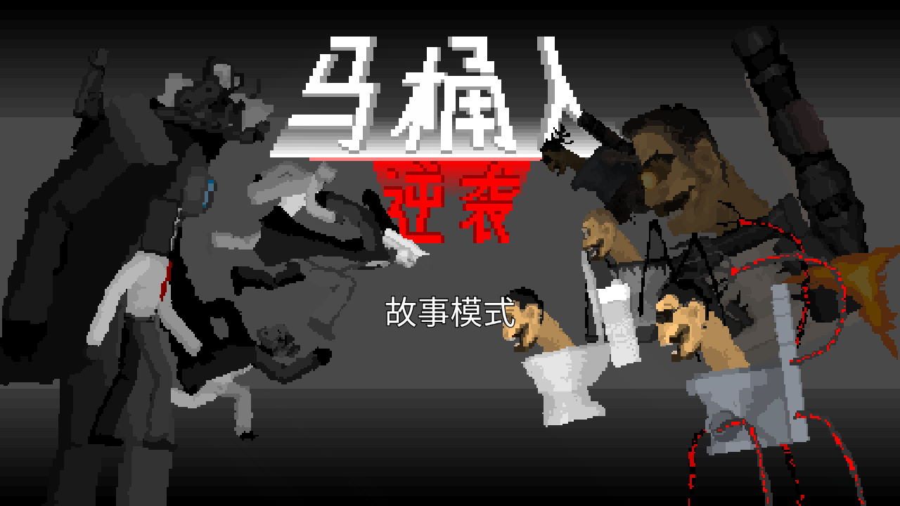 马桶人逆袭（手机版）