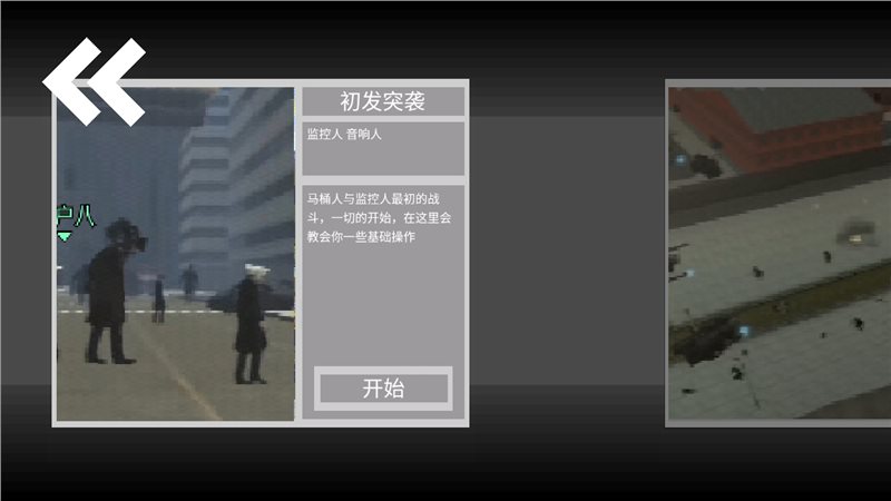 马桶人逆袭（手机版）