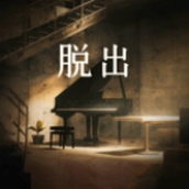 地下逃生下载安装