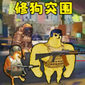 修狗神枪突围安卓版