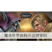 魔兽世界商栈币会清零吗