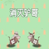 消灭驴哥免费正版