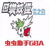 口袋妖怪雪之白（手机版）