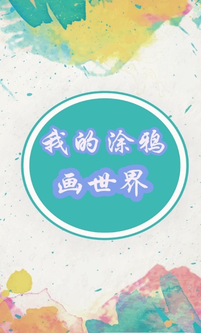 我的涂鸦画世界游戏安装