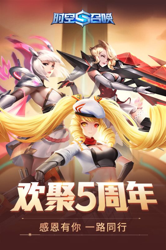 时空召唤（安卓版）