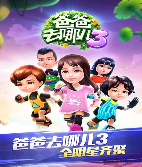 爸爸去哪儿下载