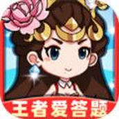王者爱答题2免费正版