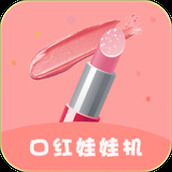 口红机下载安装