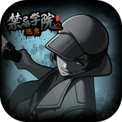 禁忌学院（正式版）