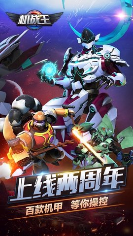 机战王无限钻石版无限机甲正版