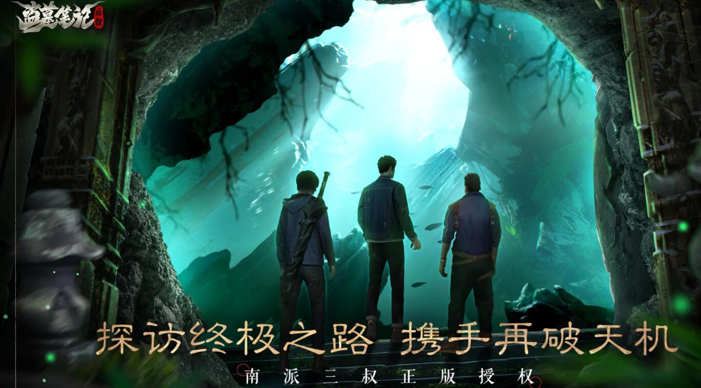 盗墓笔记启程安装