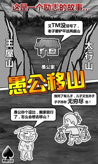 愚公移山（安装）