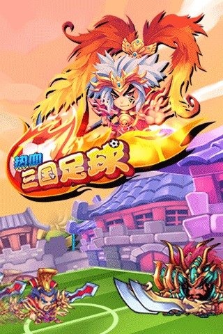 热血三国足球（游戏安装）