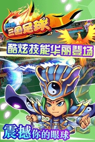 热血三国足球（游戏安装）