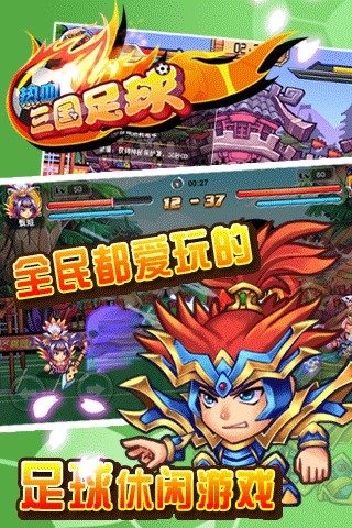 热血三国足球（游戏安装）