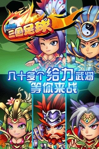 热血三国足球（游戏安装）