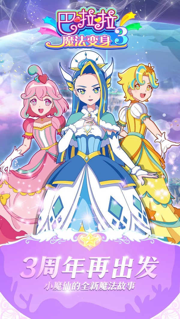 巴啦啦魔法变身3正式版