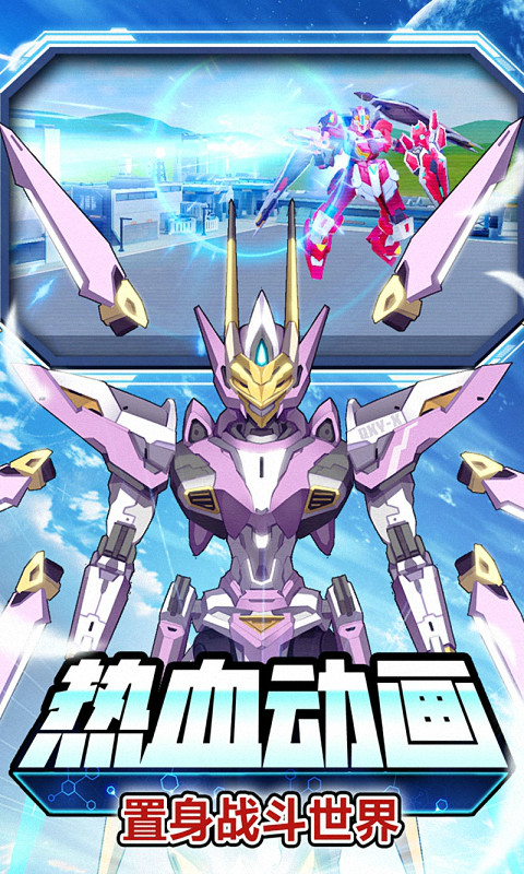 未来机甲决战安装