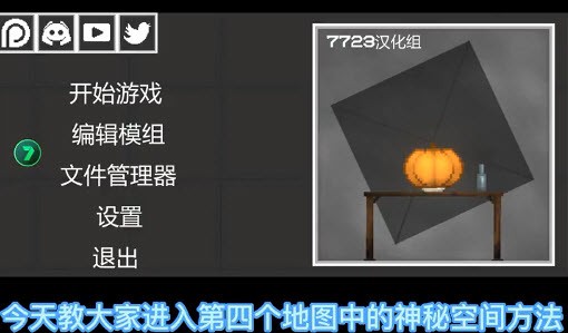 甜瓜游乐场地图神秘空间下载最新版